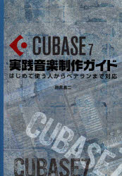 ＣＵＢＡＳＥ　７実践音楽制作ガイド　はじめて使う人からベテランまで対応