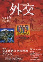 外交　Ｖｏｌ．１９