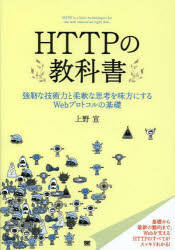 ＨＴＴＰの教科書　強靱な技術力と柔軟な思考を味方にするＷｅｂプロトコルの基礎