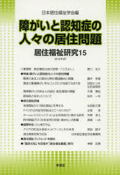 居住福祉研究　１５