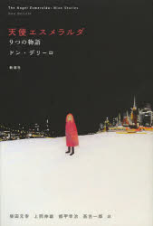 天使エスメラルダ　９つの物語