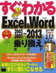 すぐわかるＥｘｃｅｌ　＆　Ｗｏｒｄ　２００３　２００７→２０１３乗り換えガイド