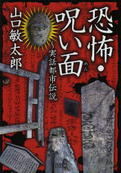 恐怖・呪い面　実話都市伝説