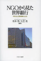 ＮＧＯから見た世界銀行　市民社会と国際機構のはざま