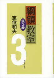 綱領教室　第３巻