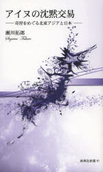 アイヌの沈黙交易　奇習をめぐる北東アジアと日本