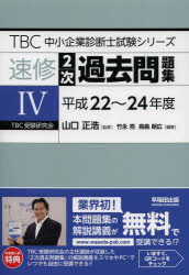 速修２次過去問題集　４