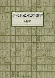 近代日本と福澤諭吉