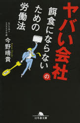ヤバい会社の餌食にならないための労働法