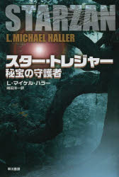 スター・トレジャー　秘宝の守護者