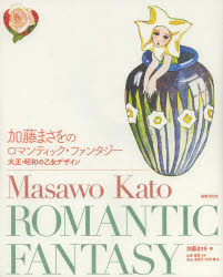 加藤まさをのロマンティック・ファンタジー　大正・昭和の乙女デザイン
