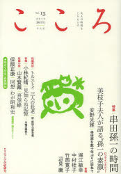 こころ　Ｖｏｌ．１３（２０１３）