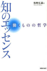 知のエッセンス　働くものの哲学