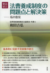 法曹養成制度の問題点と解決策　緊急提言　私の意見