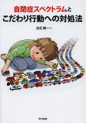 自閉症スペクトラムとこだわり行動への対処法