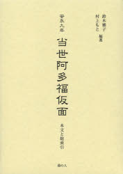 安永九年当世阿多福仮面　本文と総索引　影印