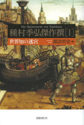 種村季弘傑作撰　１