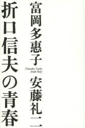 折口信夫の青春