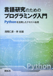 言語研究のためのプログラミング入門　Ｐｙｔｈｏｎを活用したテキスト処理