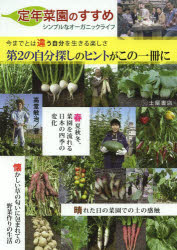 定年菜園のすすめ　シンプルなオーガニックライフ