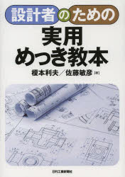 設計者のための実用めっき教本