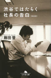 渋谷ではたらく社長の告白　新装版