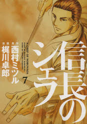 信長のシェフ　７