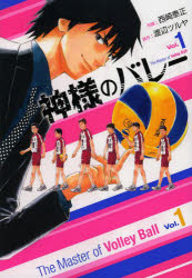 神様のバレー　　　１