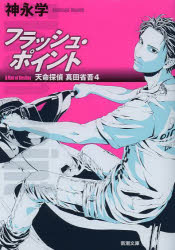 フラッシュ・ポイント