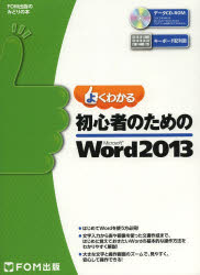 よくわかる初心者のためのＭｉｃｒｏｓｏｆｔ　Ｗｏｒｄ　２０１３
