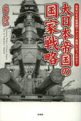 大日本帝国の国家戦略　日本はなぜ短期間でアジア最強になったのか？