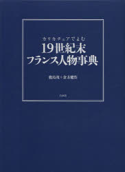 カリカチュアでよむ１９世紀末フランス人物事典