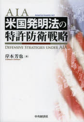 米国発明法の特許防衛戦略　ＡＩＡ