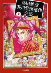 島田雅彦芥川賞落選作全集　上