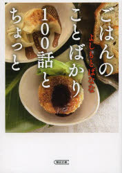 ごはんのことばかり１００話とちょっと