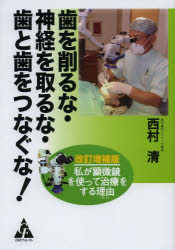 歯を削るな・神経を取るな・歯と歯をつなぐな！　私が顕微鏡を使って治療をする理由
