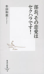 部長、その恋愛はセクハラです！