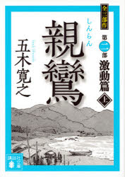 親鸞　激動篇上