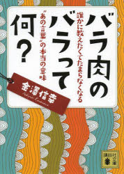 バラ肉のバラって何？　誰かに教えたくてたまらなくなる“あの言葉”の本当の意味