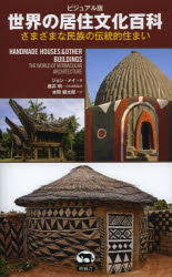 世界の居住文化百科　ビジュアル版　さまざまな民族の伝統的住まい