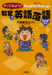 やってみよう！教室で英語落語