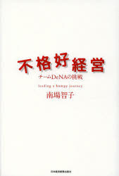 不格好経営　チームＤｅＮＡの挑戦