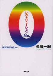 レヴォリューションＮｏ．０