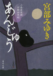 あんじゅう　三島屋変調百物語事続