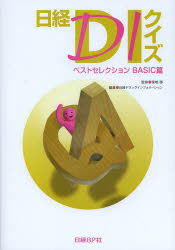 日経ＤＩクイズ　ベストセレクションＢＡＳＩＣ篇