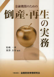金融機関のための倒産・再生の実務