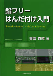 鉛フリーはんだ付け入門