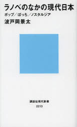 ラノベのなかの現代日本　ポップ／ぼっち／ノスタルジア