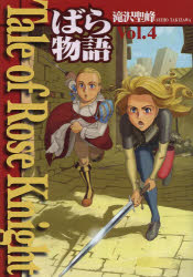 Ｔａｌｅ　ｏｆ　Ｒｏｓｅ　Ｋｎｉｇｈｔ　ばら物語　Ｖｏｌ．４