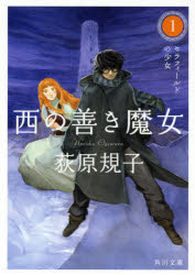 西の善き魔女　１